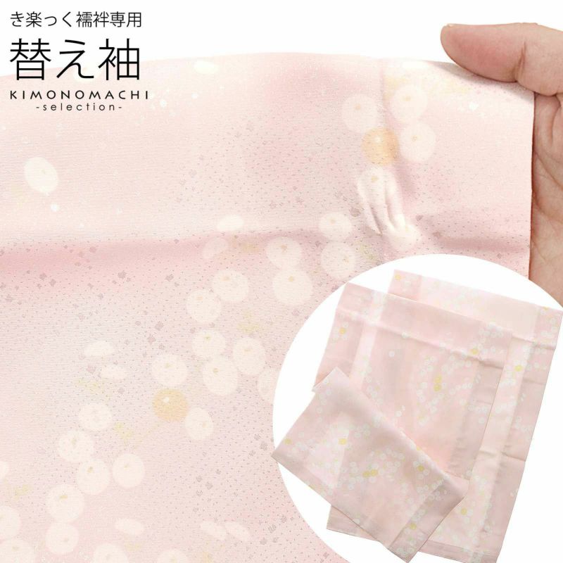 衿秀 き楽っく 専用替え袖 「薄ピンク　万年菊」長襦袢用替え袖 半襦袢用替え袖 きらっく 洗える替え袖 ※襦袢、衿は別売りです※ カジュアル 普段使い 洒落用 ブランド：襟の衿秀