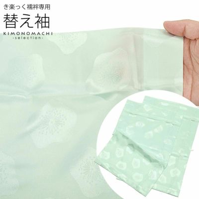 衿秀 き楽っく 専用替え袖 「薄青地に梅」長襦袢用替え袖 半襦袢用替え袖 きらっく 洗える替え袖 ※襦袢、衿は別売りです※ カジュアル 普段使い 洒落用 ブランド：襟の衿秀【メール便対応可】＜H＞ss2503wkm10