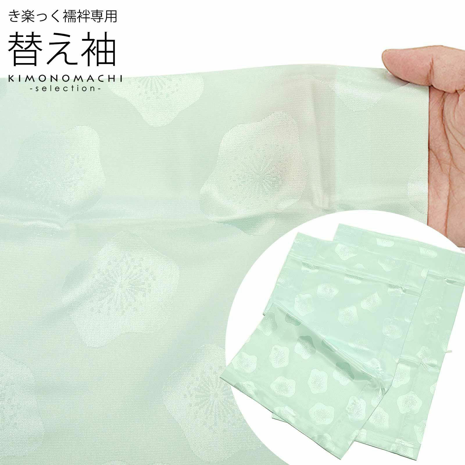 衿秀 き楽っく 専用替え袖 「薄青地に梅」長襦袢用替え袖 半襦袢用替え袖 きらっく 洗える替え袖 ※襦袢、衿は別売りです※ カジュアル 普段使い 洒落用 ブランド：襟の衿秀