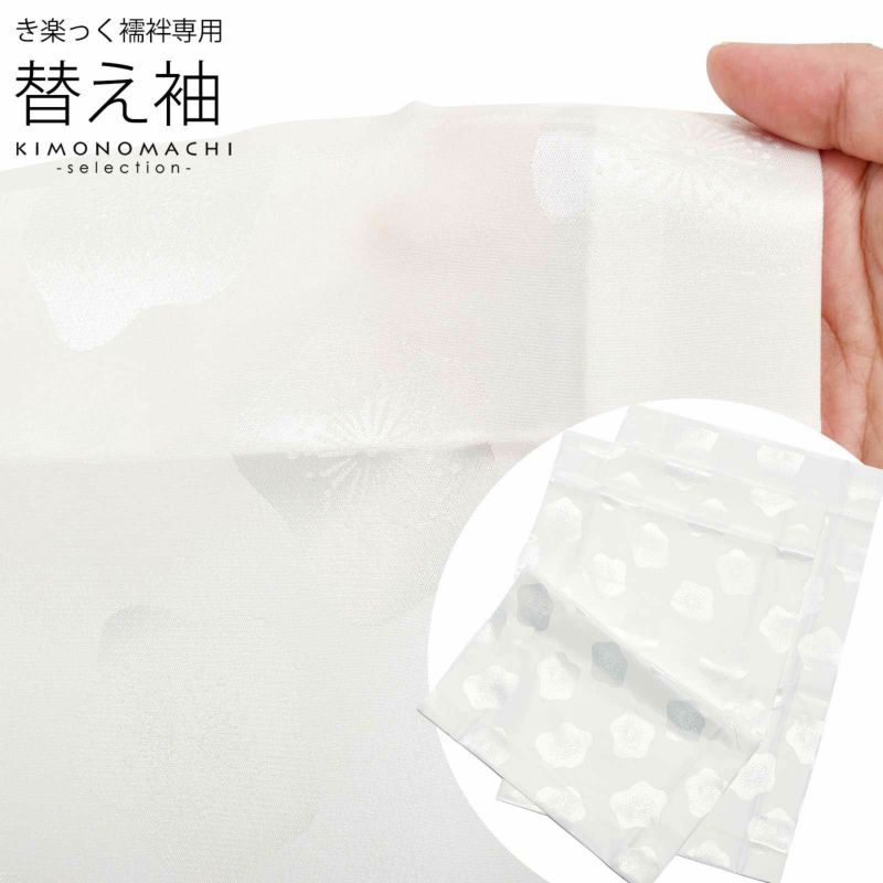 衿秀 き楽っく 専用替え袖 「白地に梅」長襦袢用替え袖 半襦袢用替え袖 きらっく 洗える替え袖 ※襦袢、衿は別売りです※ カジュアル 普段使い 洒落用 ブランド：襟の衿秀