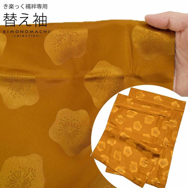 衿秀 き楽っく 専用替え袖 「黄土色に梅」長襦袢用替え袖 半襦袢用替え袖 きらっく 洗える替え袖 ※襦袢、衿は別売りです※ カジュアル 普段使い 洒落用 ブランド：襟の衿秀