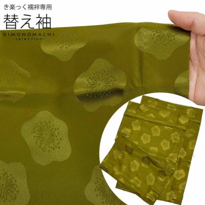 衿秀 き楽っく 専用替え袖 「黄土色に梅」長襦袢用替え袖 半襦袢 衿秀 き楽っく 専用替え袖 「黄土色に梅」長襦袢用替え袖 半襦袢