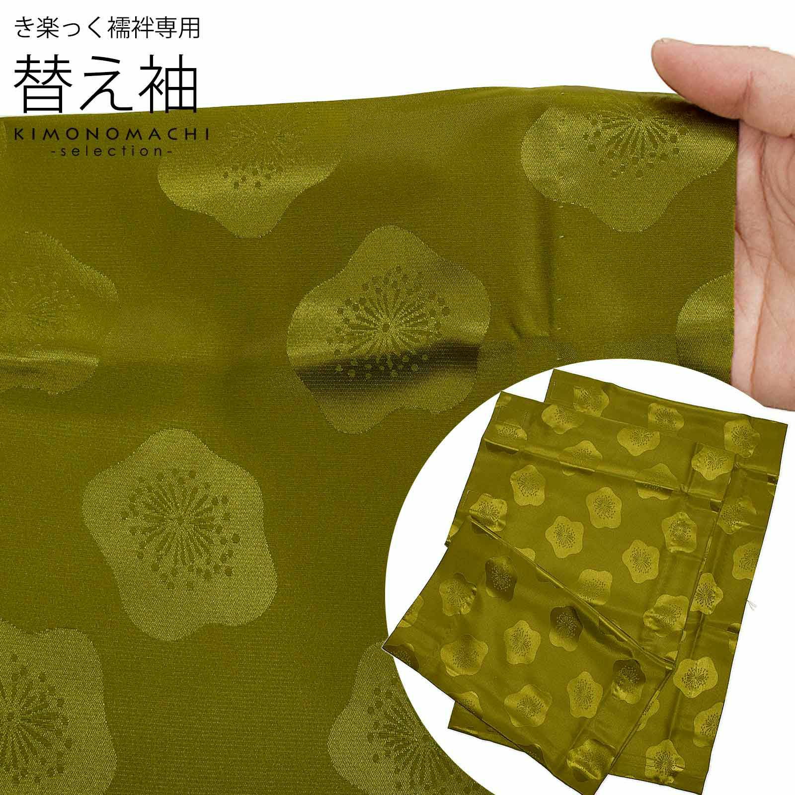 衿秀 き楽っく 専用替え袖 「カーキに梅」長襦袢用替え袖 半襦袢用替え袖 きらっく 洗える替え袖 ※襦袢、衿は別売りです※ カジュアル 普段使い 洒落用 ブランド：襟の衿秀