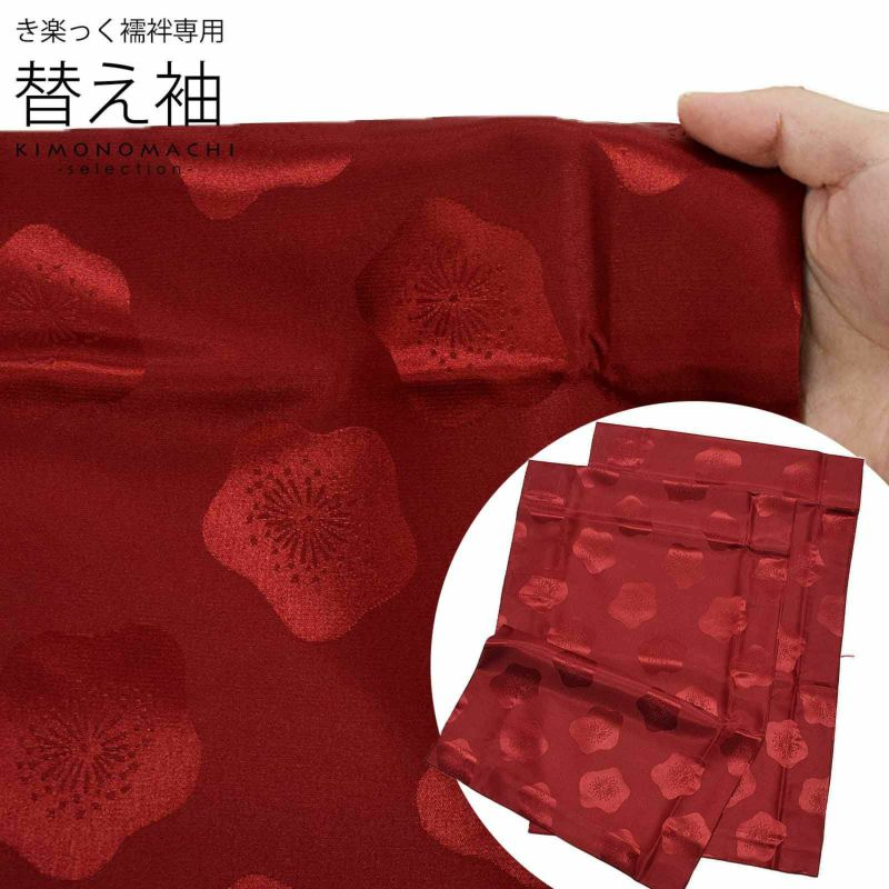 衿秀 き楽っく 専用替え袖 「エンジに梅」長襦袢用替え袖 半襦袢用替え袖 きらっく 洗える替え袖 ※襦袢、衿は別売りです※ カジュアル 普段使い 洒落用 ブランド：襟の衿秀