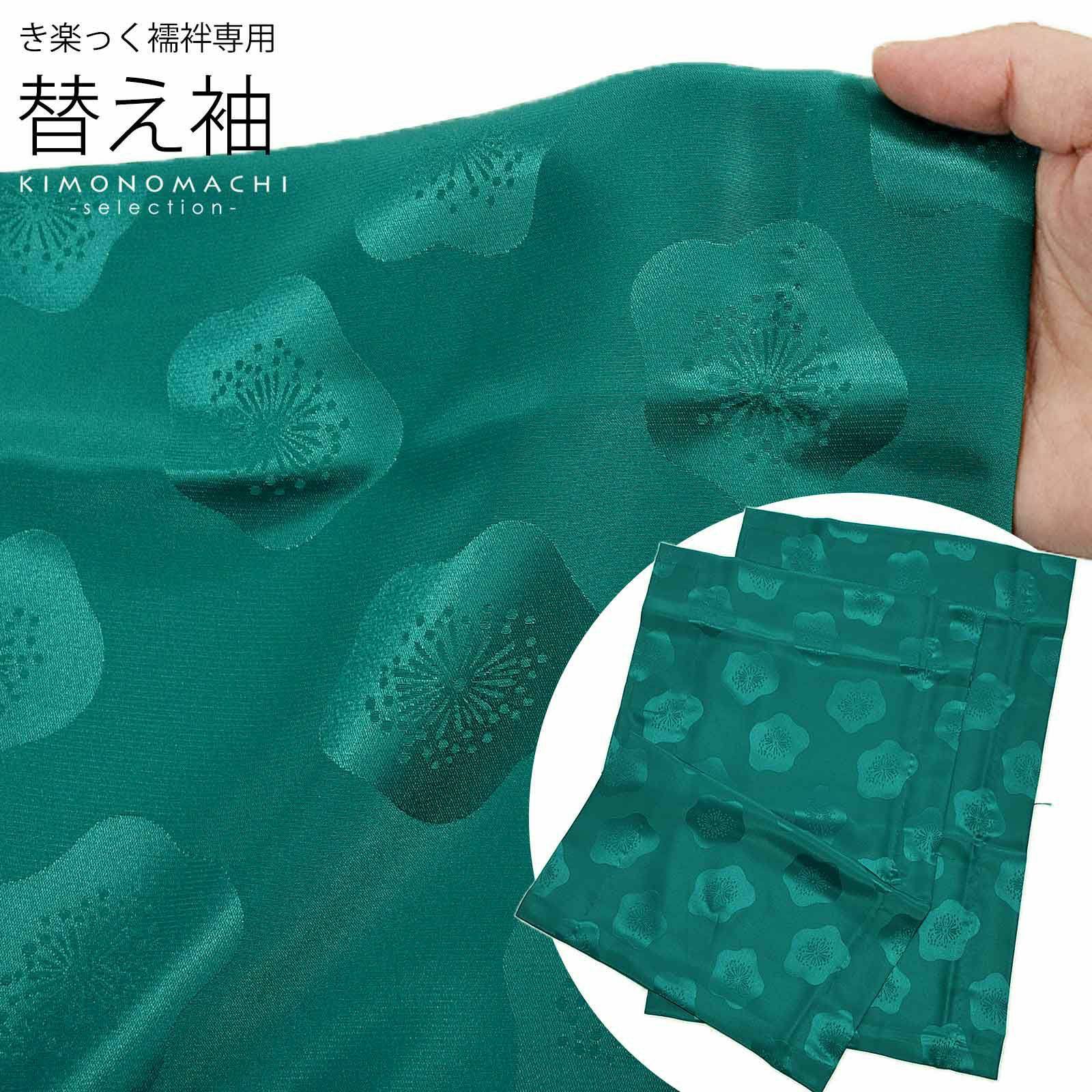 衿秀 き楽っく 専用替え袖 「ターコイズに梅」長襦袢用替え袖 半襦袢用替え袖 きらっく 洗える替え袖 ※襦袢、衿は別売りです※ カジュアル 普段使い 洒落用 ブランド：襟の衿秀