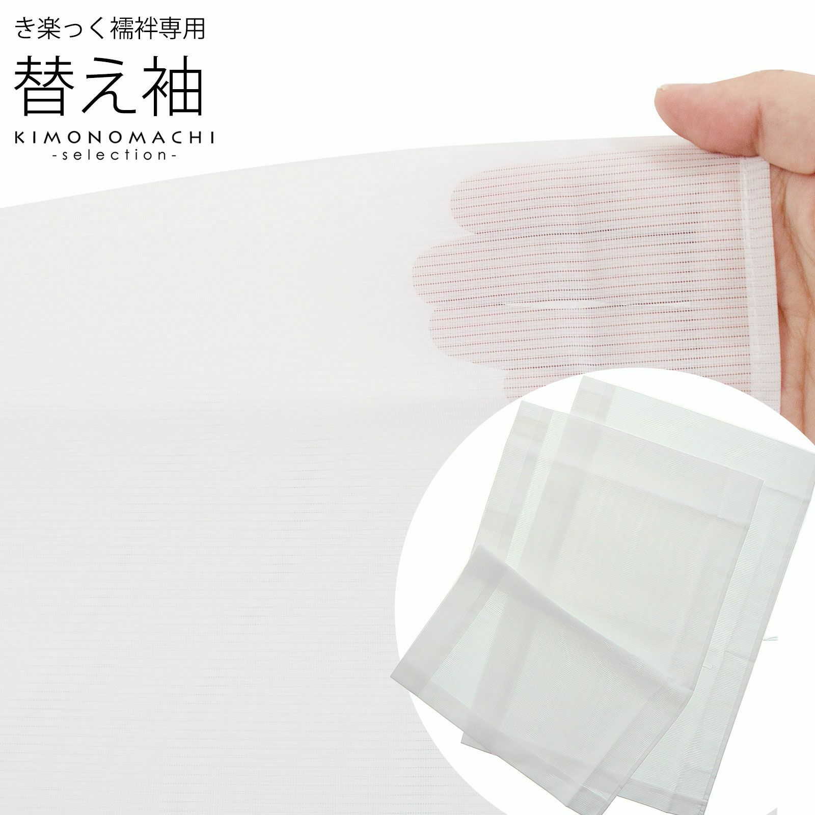 衿秀 き楽っく 専用替え袖 「き楽っく 絽 白 盛夏用」長襦袢用替え袖 