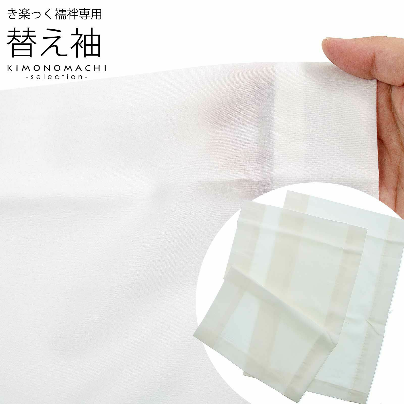 衿秀 き楽っく 専用替え袖 「き楽っく　白」長襦袢用替え袖 半襦袢用替え袖 きらっく 洗える替え袖 ※襦袢、衿は別売りです※ カジュアルにも礼装にも ブランド：襟の衿秀