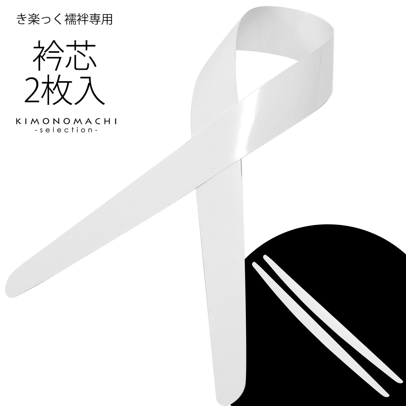 衿芯 衿秀 き楽っく 替え衿専用 ローズカラー 「衿芯」き楽っく長襦袢用替え衿の衿芯 洗える長襦袢 半襦袢 きらっく 衿芯 ファスナー式付け衿 衿芯 ※襦袢、替え袖、替え衿は別売りです※ ブランド：襟の衿秀