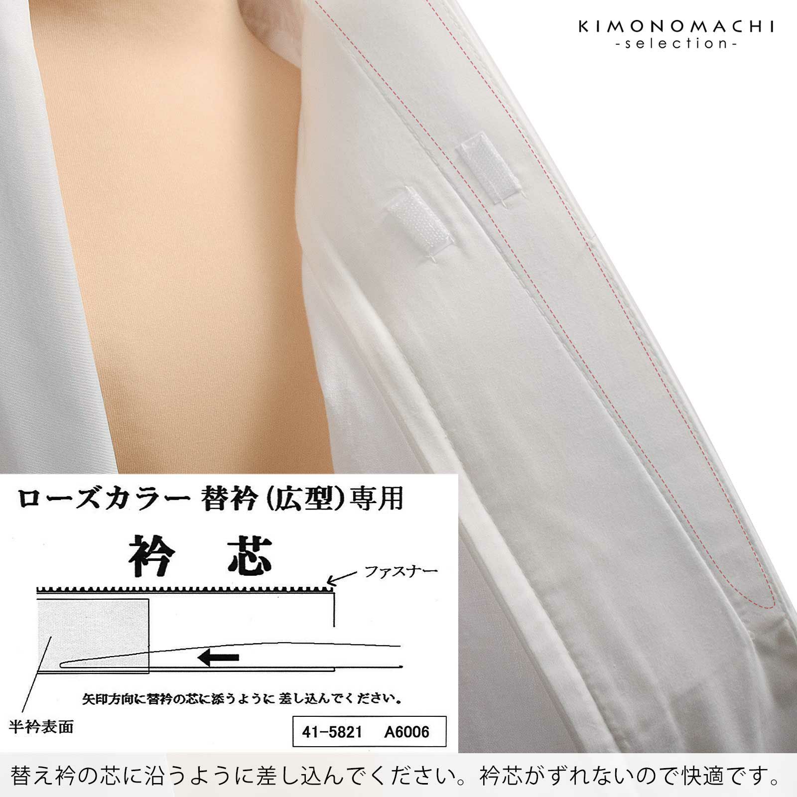 衿芯 衿秀 き楽っく 替え衿専用 ローズカラー 「衿芯」き楽っく長襦袢 