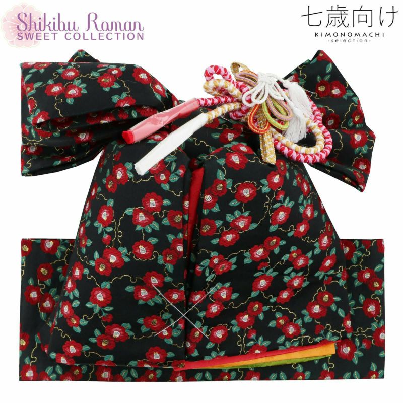 【Prices down】七五三 帯 7歳 ブランド 作り帯 Shikibu Roman 式部浪漫「椿　黒」 女の子 四つ身着物に 7才 女児用 七歳結び帯 単品 子供着物 七才のお祝い着向け 【メール便不可】＜H＞