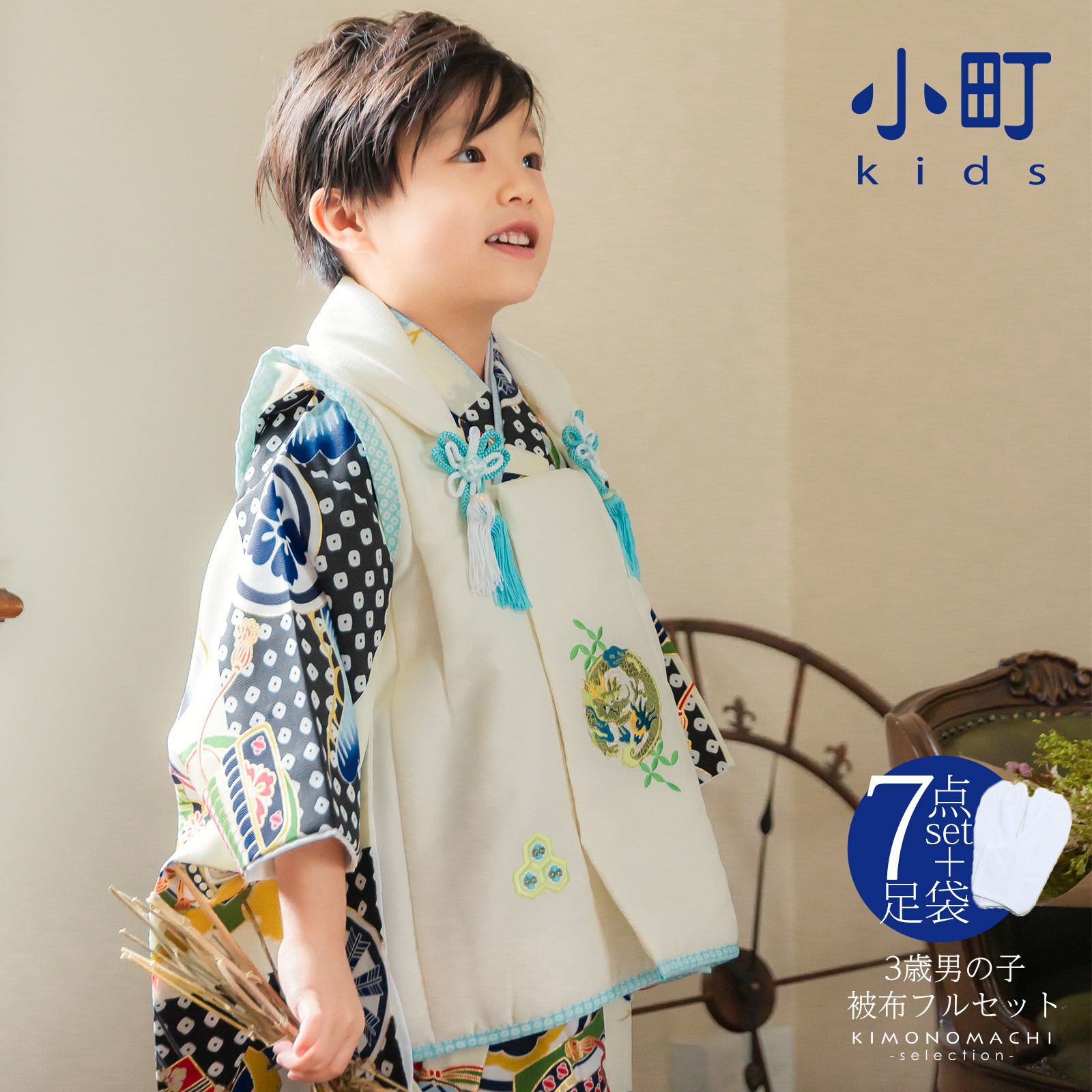 七五三 着物 3歳 男の子 ブランド被布セット 小町 「白地に鹿の子、矢羽　047362」 三歳男児被布セット 子供着物 三才のお祝い着 3才向け