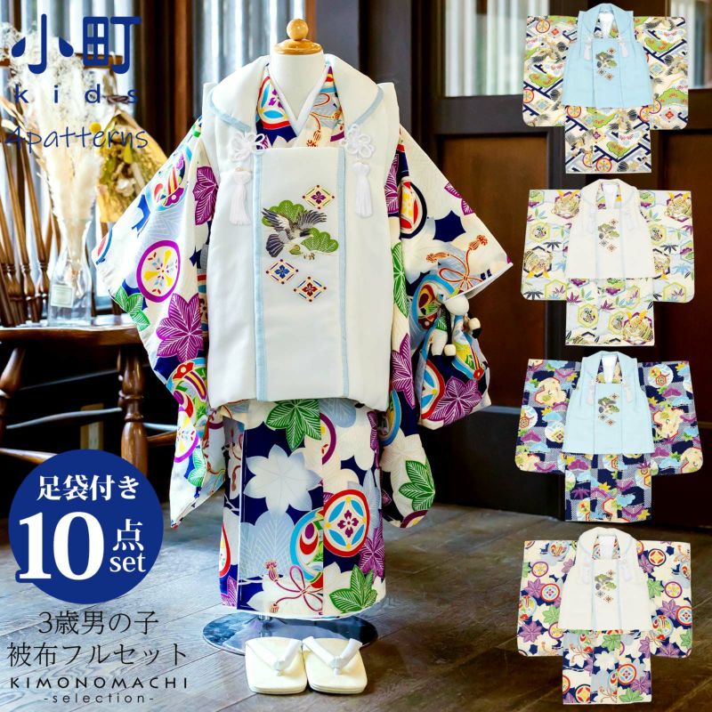 七五三 着物 3歳 男の子 ブランド被布セット  「小町　工字繋ぎに鷹・雲取、亀甲に兜・市松に鶴亀・楓、丸紋に小槌」 全4柄 三歳男児被布セット 子供着物 フルセット 三才のお祝い着 3才向け
