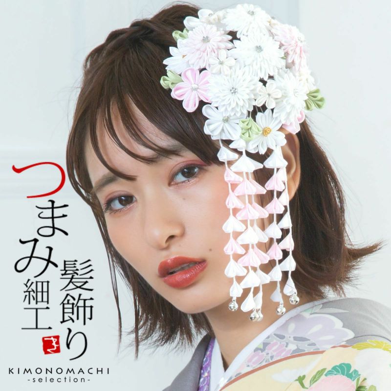 髪飾り　つまみかんざし 「白色つまみの花、房下がり (7000白)」　振袖用髪飾り　お花髪飾り　成人式　卒業式　結婚式　着物