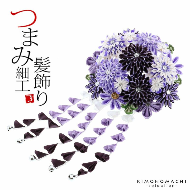 髪飾り　つまみかんざし 「紫色つまみの花、房下がり (7000紫)」　振袖用髪飾り　お花髪飾り　成人式　卒業式　結婚式　着物