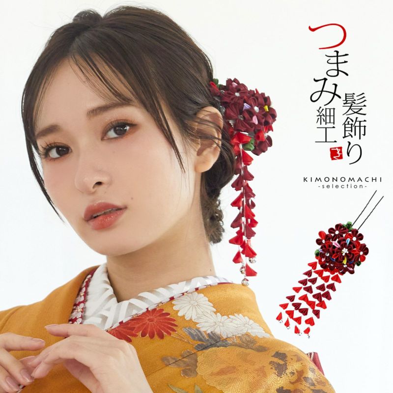 髪飾り つまみ細工 成人式 「エンジ色つまみの花、房下がり　No.952」 つまみ細工かんざし 振袖用髪飾り お花髪飾り 卒業式 結婚式 着物