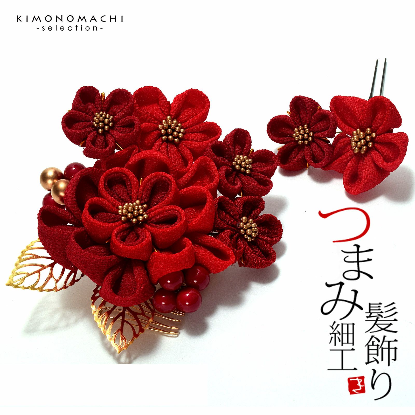 髪飾り　成人式　つまみ髪飾り　ゴールドリーフ　コームとUピン 2点セット　「つまみ飾り　赤×濃赤　No.8330」　振袖用髪飾り　お花髪飾り　成人式　卒業式　結婚式　着物