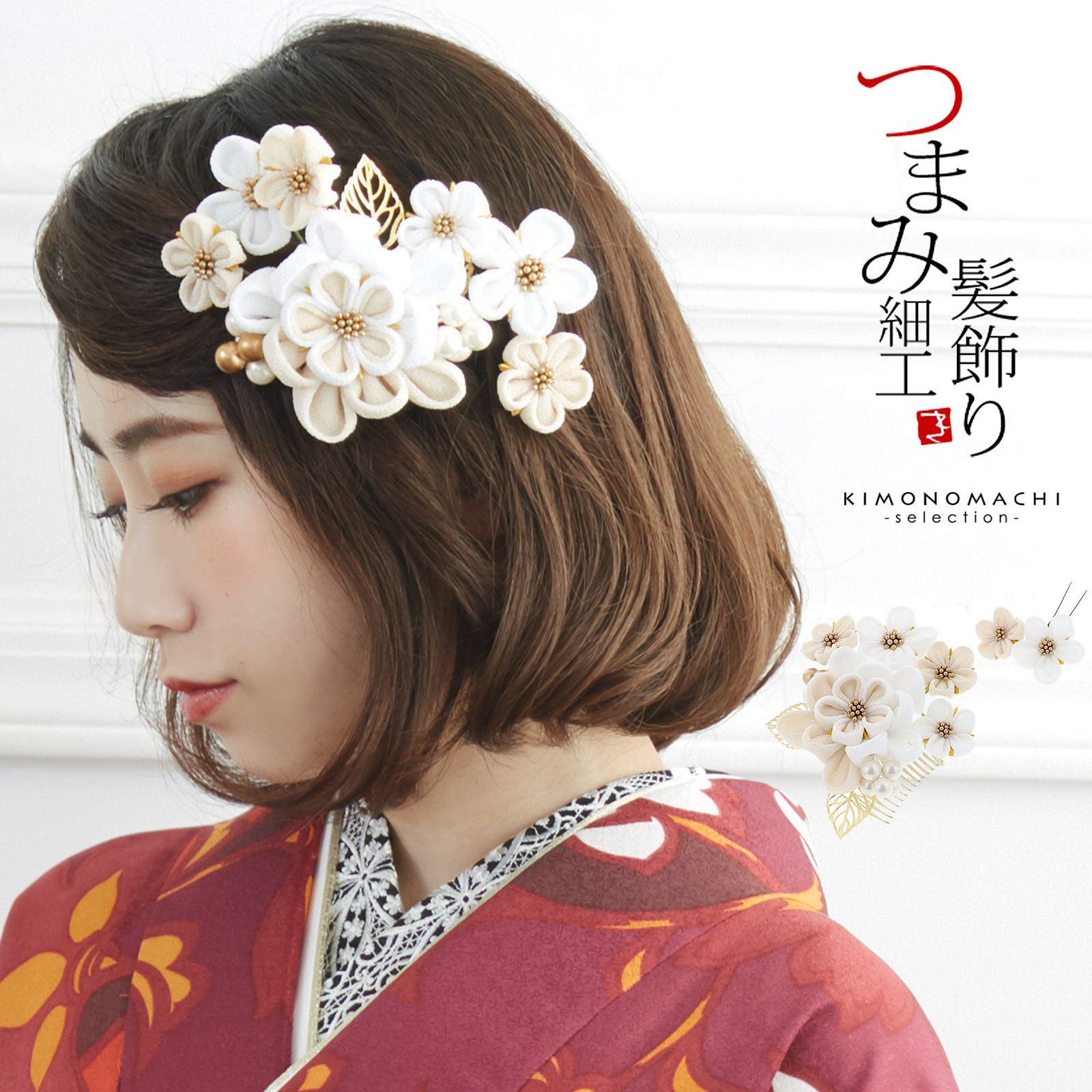 髪飾り つまみ細工 成人式 「つまみ飾り 白×ベージュ No.8330 
