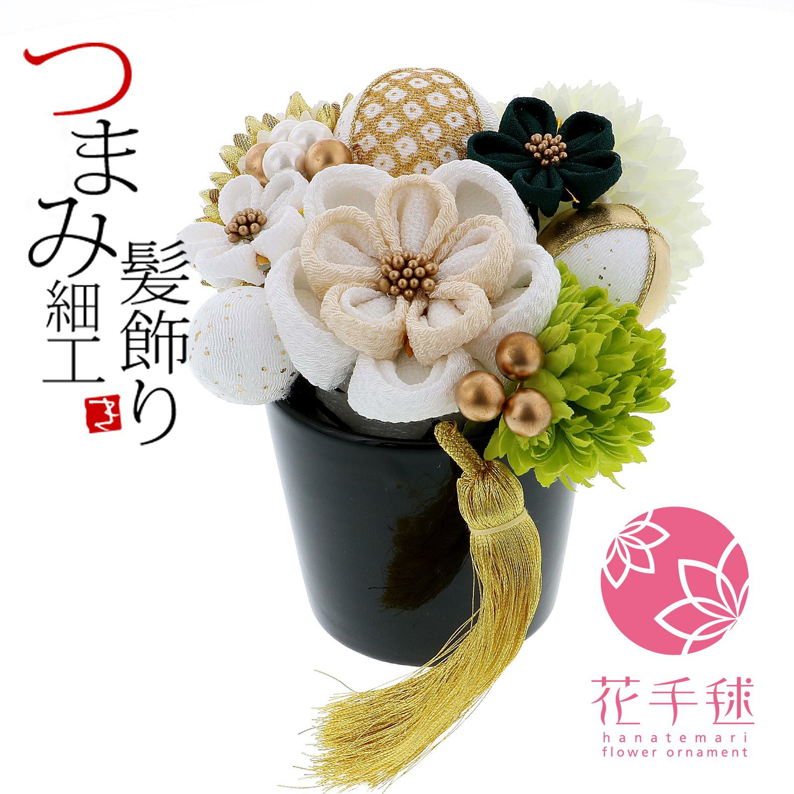 髪飾り　成人式　つまみ髪飾り　Uピン 12点セット　「フラワーポット　白　No.8334」　振袖用髪飾り　お花髪飾り　成人式　卒業式　結婚式　着物