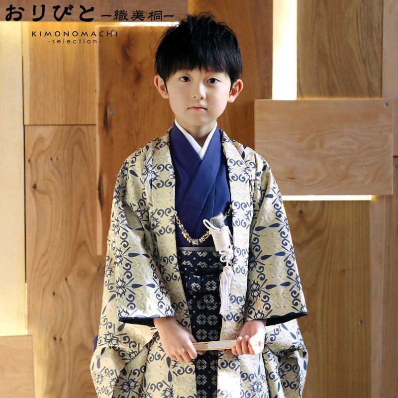 七五三 着物 男の子 3歳～5歳 羽織袴セット 「シャンパンゴールド　唐草　紺色　906」 小柄な五歳 大きな三歳向け 対応身長100cm～110cm前後 着物セット 男児用 3才～5才 着物セット 子供着物 五才のお祝い着 3歳～5歳向け