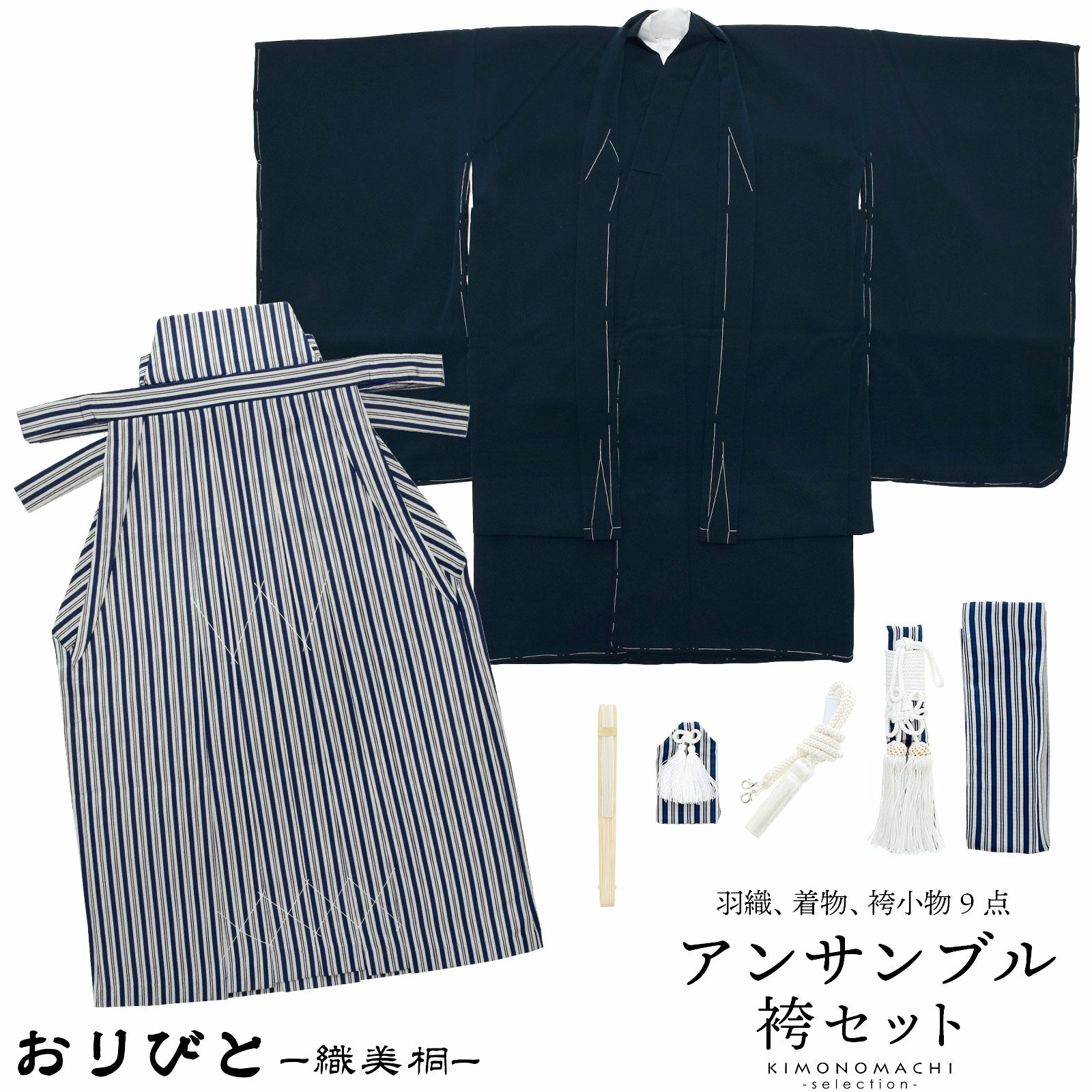 七五三 着物 男の子 3歳～5歳 羽織袴セット 「紺」 小柄な五歳 大きな三歳向け 対応身長100cm～110cm前後 着物セット 男児用 3才～5才 着物セット 子供着物 五才のお祝い着 3歳～5歳向け