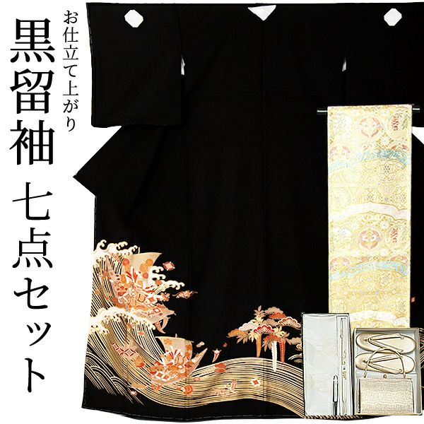 黒留袖　お仕立て上がり　セット 「波に宝船」 紋入れ代込み 袋帯仕立て代込み　正絹着物　第一礼装　正絹　留袖　結婚式　袷　プレタ　仕立てあがり お仕立て上がり黒留袖フルセット