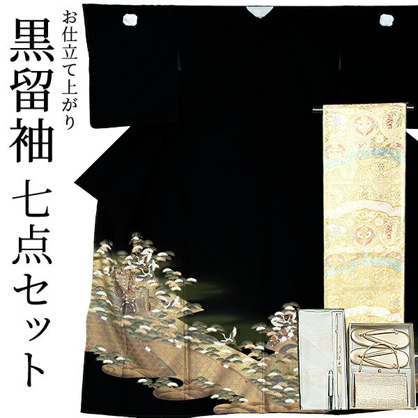 黒留袖　お仕立て上がり　セット 「松に飛鶴、籠目」 紋入れ代込み 袋帯仕立て代込み　正絹着物　第一礼装　正絹　留袖　結婚式　袷　プレタ　仕立てあがり お仕立て上がり黒留袖フルセット