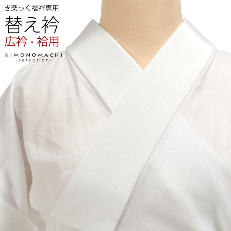 衿秀 き楽っく 専用替え衿 ローズカラー 「白　広衿」長襦袢用替え衿 半襦袢用替え衿 きらっく 洗える替え衿 ファスナー式 替え衿 付け衿 ※襦袢、袖は別売りです※ カジュアル 普段使い 洒落用 ブランド：襟の衿秀 41-5200