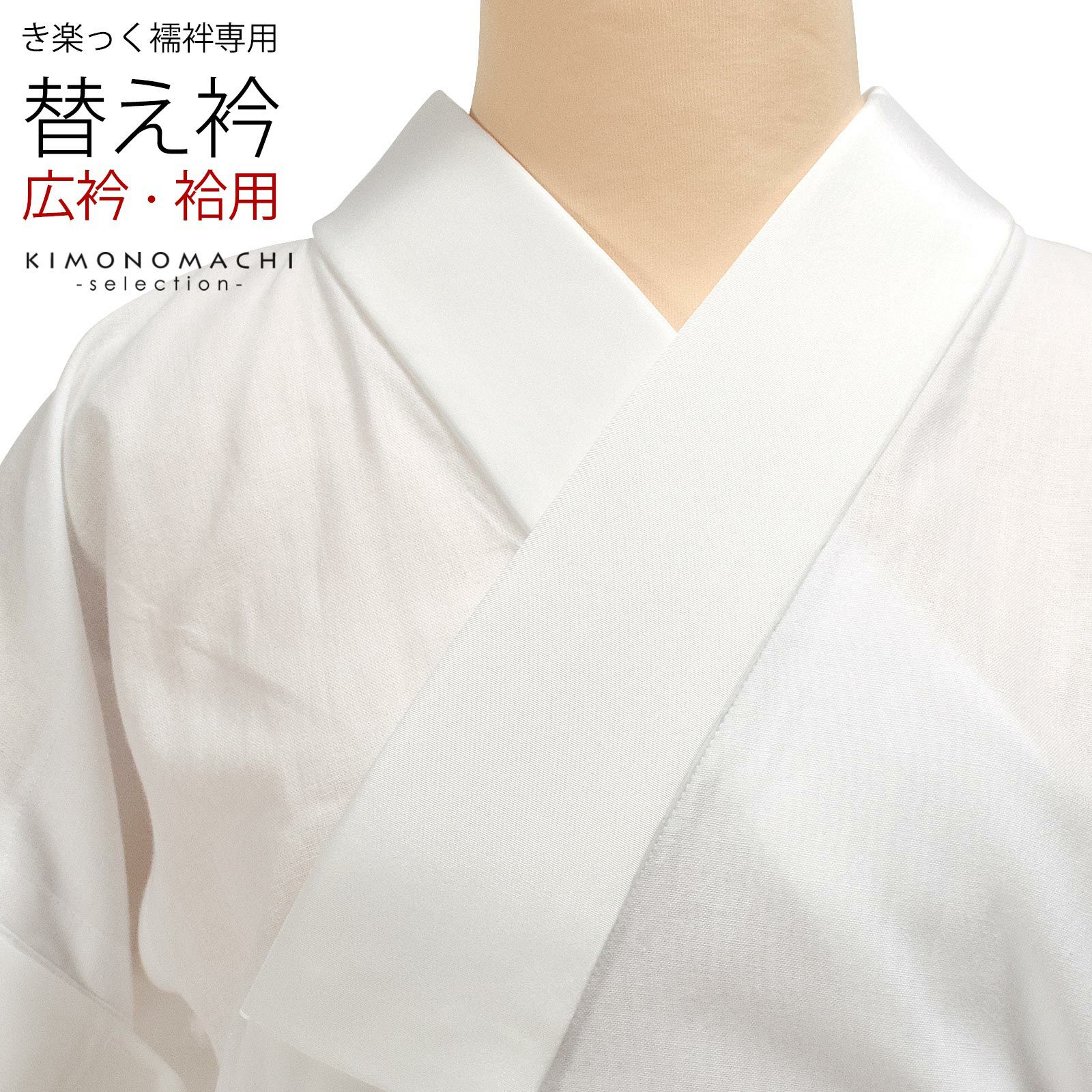 衿秀 き楽っく 専用替え衿 ローズカラー 「白 夏用 絽 広衿」長襦袢用 