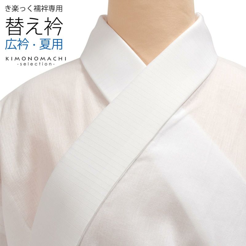 衿秀 き楽っく 専用替え衿 ローズカラー 「白　夏用　絽　広衿」長襦袢用替え衿 半襦袢用替え衿 きらっく 洗える替え衿 ファスナー式 替え衿 付け衿 ※襦袢、袖は別売りです※ カジュアル 普段使い 洒落用 ブランド：襟の衿秀 42-5200