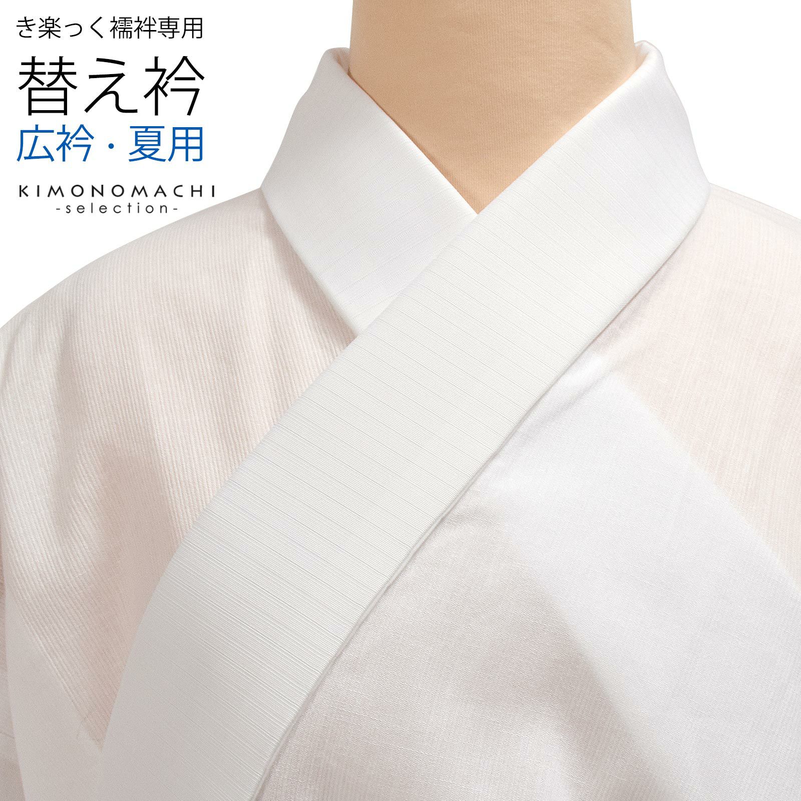 8,385円【替袖付き】衿秀 き楽っく長襦袢【涼】 夏　絽替衿 Lサイズ/替袖　絽　セット