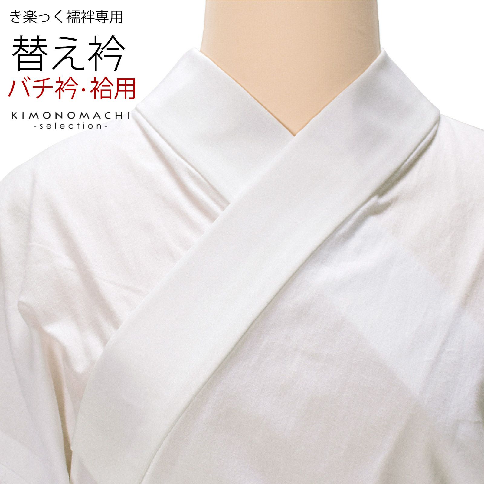 衿秀 き楽っく 専用替え衿 ローズカラー 「白 広衿」長襦袢用替え衿 半 
