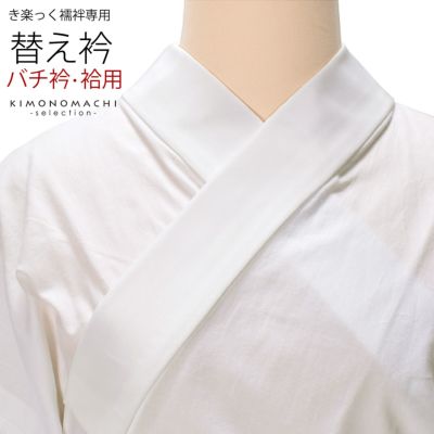 衿秀 き楽っく 専用替え衿 ローズカラー 「白　バチ衿」長襦袢用替え衿 半襦袢用替え衿 きらっく 洗える替え衿 ファスナー式 替え衿 付け衿 ※襦袢、袖は別売りです※ カジュアル 普段使い 洒落用 ブランド：襟の衿