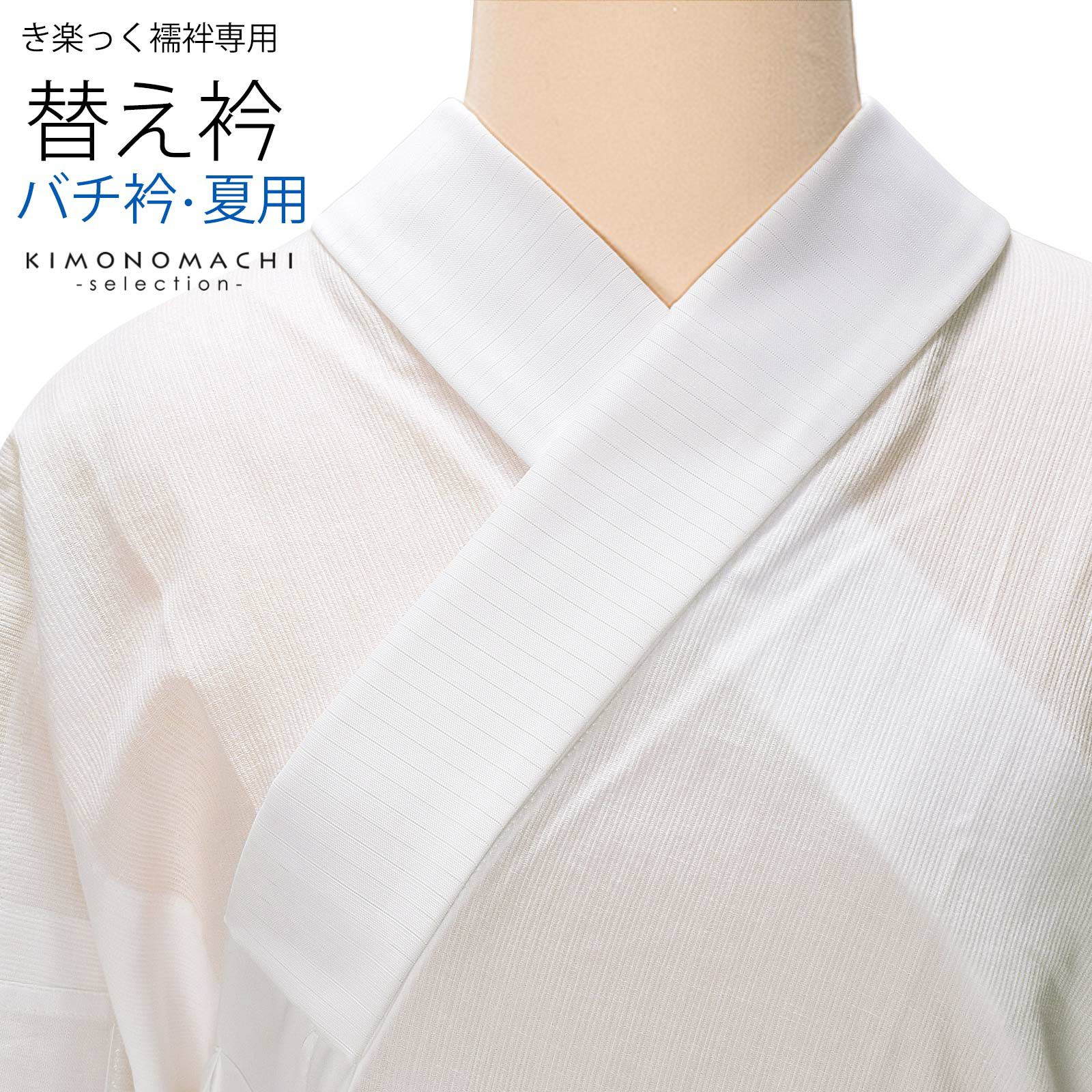 衿秀 き楽っく 専用替え衿 ローズカラー 「白　夏用　絽　バチ衿」長襦袢用替え衿 半襦袢用替え衿 きらっく 洗える替え衿 ファスナー式 替え衿 付け衿 ※襦袢、袖は別売りです※ カジュアル 普段使い 洒落用 ブランド：襟の衿秀 42-5100