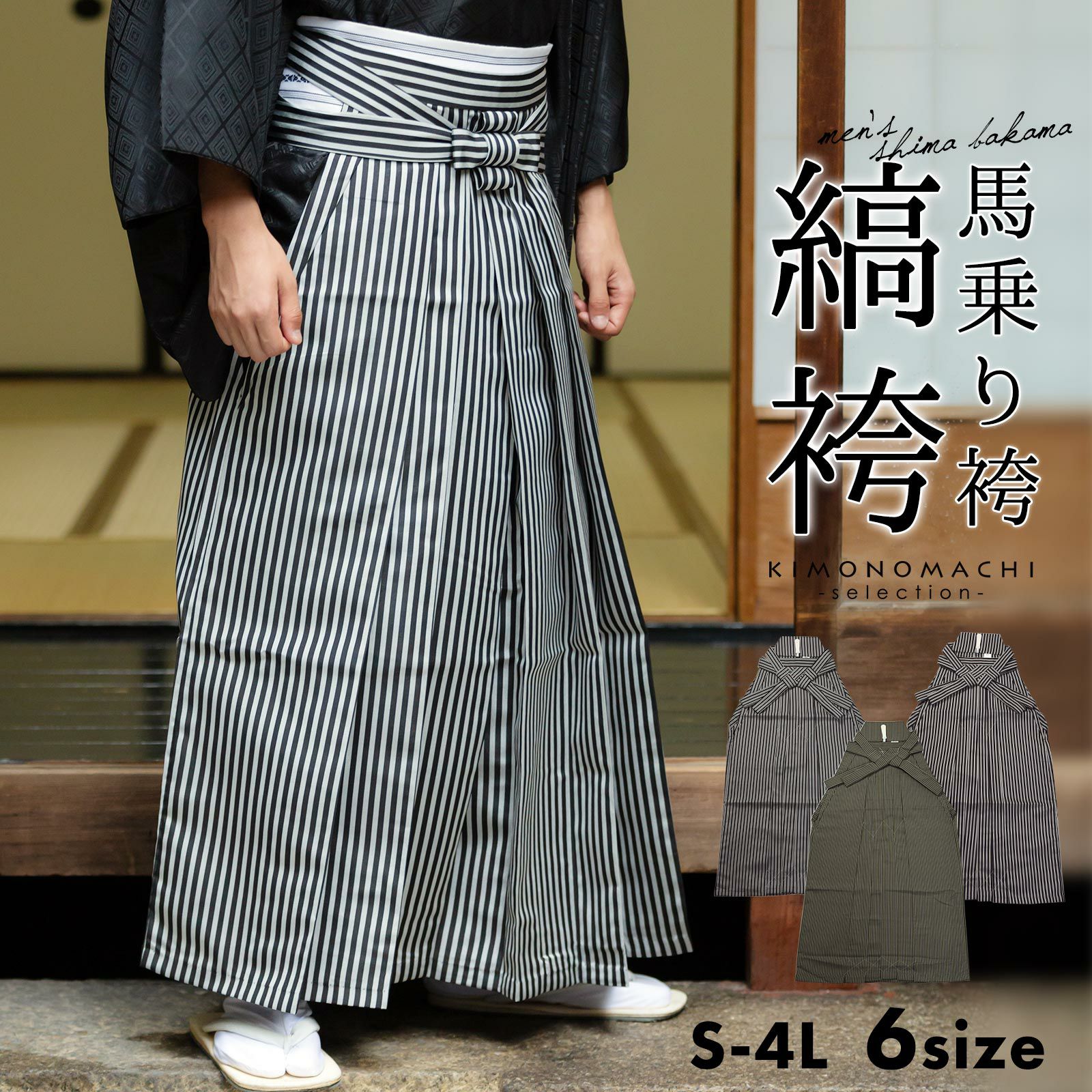 袴　縞袴　男性袴　馬乗り袴　3柄 「黒グレー棒縞　黒グレー子持縞　緑両子持縞」※袴単品のみ　6サイズ　S M L LL 3L 4L 身長150cm～200cmまで　フォーマル　成人式　卒業式　お茶席　普段着にも　袴 男　稽古着　茶道　イベント用にも