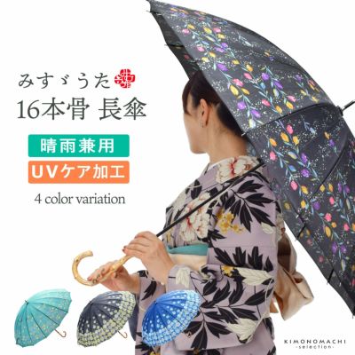 (母の日割クーポンで200円OFF)みすゞうた 長傘 「私と小鳥と鈴と／淡雪」全4柄 晴雨兼用 UVケア加工 16本骨 55cm お取り寄せ品 ＜U＞【メール便不可】＜H＞