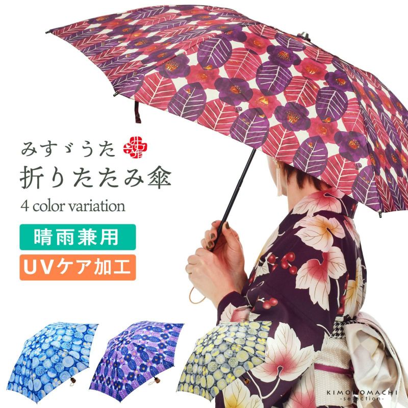 みすゞうた 折り畳み傘 「郵便局の椿／私と小鳥と鈴と」全4柄 晴雨兼用 UVケア加工 6本骨 48cm お取り寄せ品 ＜U＞【メール便不可】＜H＞