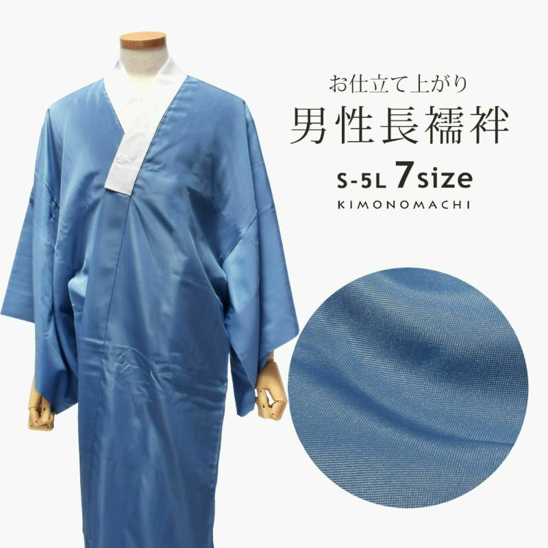 洗える長襦袢 男性用 「ブルー地　襟白」 長襦袢単品 メンズ 男用 S/M/L/2L/3L/4L/5Lサイズ 和装下着 着物 【メール便不可】ss2406men35