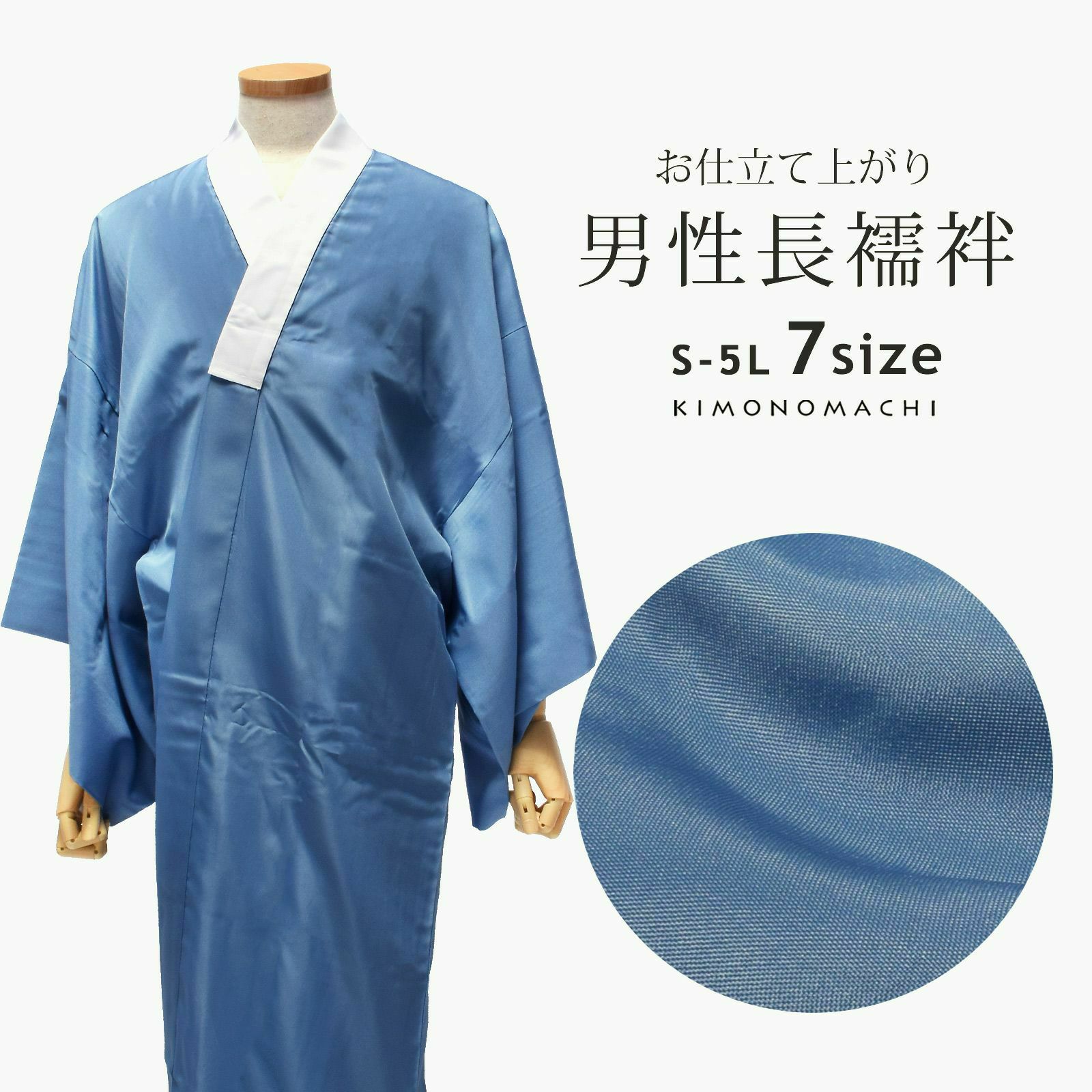 洗える長襦袢 男性用 「ブルー地　襟白」 長襦袢単品 メンズ 男用 S/M/L/2L/3L/4L/5Lサイズ 和装下着 着物