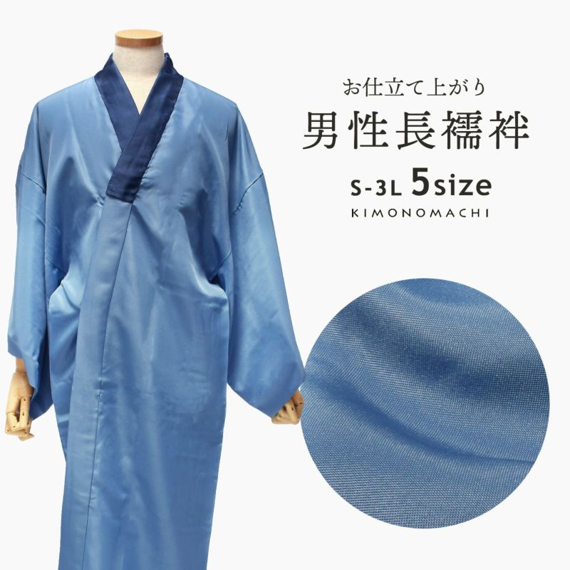 洗える長襦袢 男性用 「ブルー地　襟紺」 長襦袢単品 メンズ 男用 S/M/L/2L/3Lサイズ 和装下着 着物  【メール便不可】ss2406men25 京都きもの町