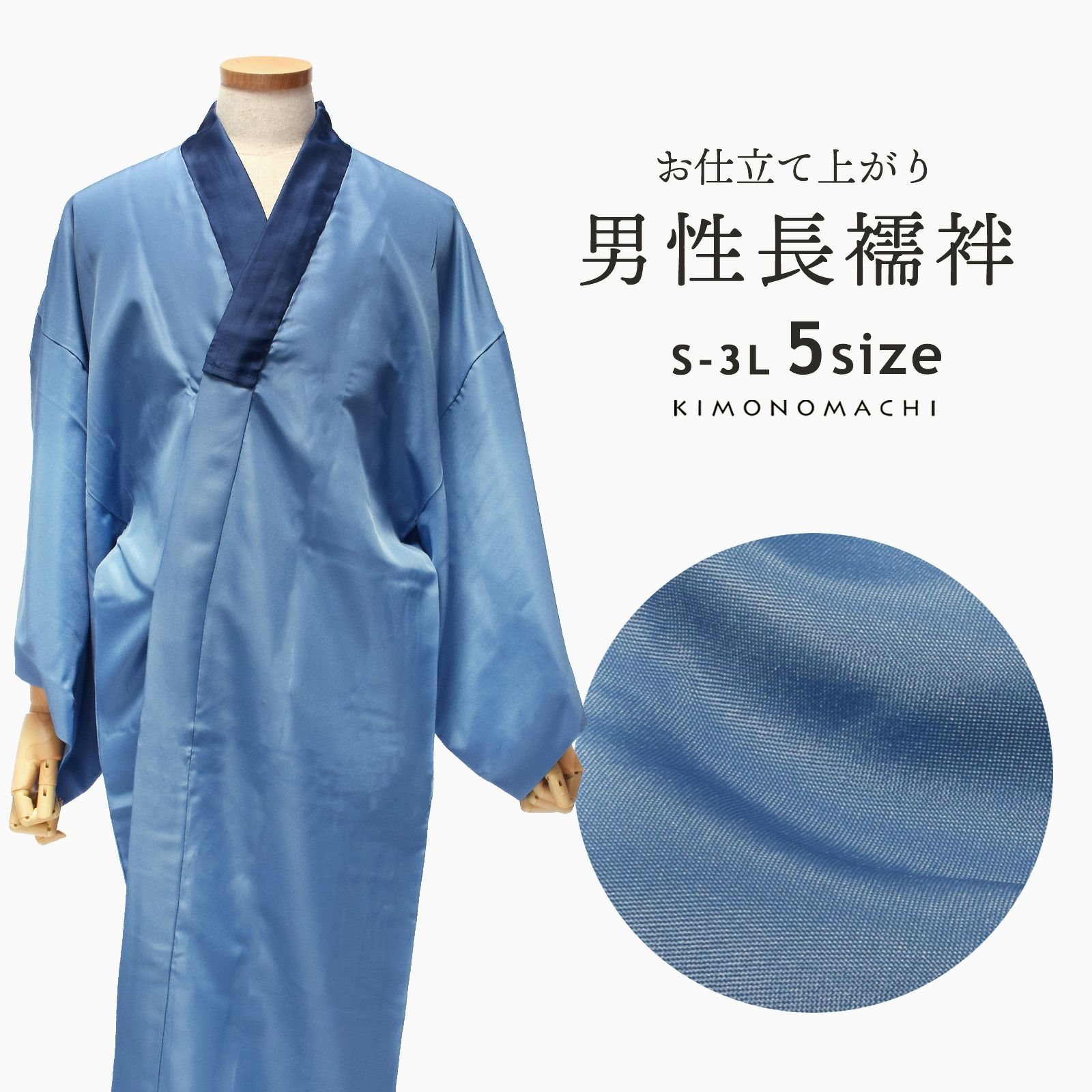 洗える長襦袢 男性用 「ブルー地 襟紺」 長襦袢単品 メンズ 男用 S/M/L/2L/3Lサイズ 和装下着 着物  【メール便不可】ss2209men10 | 京都きもの町