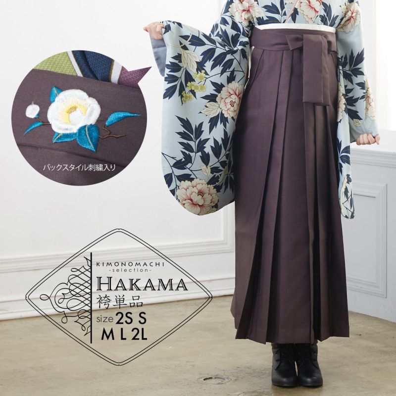袴 単品 「アンティークブラウン　椿の刺繍」 卒業式 袴 レディース 行燈袴 SS/2S・S・M・L・LL/2Lサイズ 女の子袴 女性用袴単品