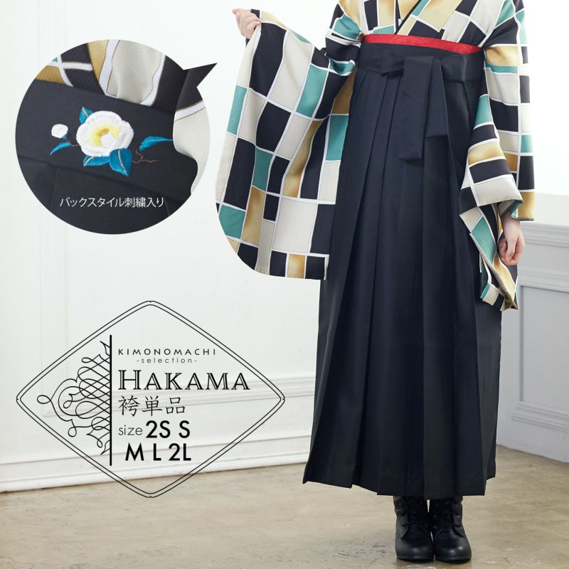 袴 単品 「黒　椿の刺繍」 卒業式 袴 レディース 行燈袴 SS/2S・S・M・L・LL/2Lサイズ 女の子袴 女性用袴単品