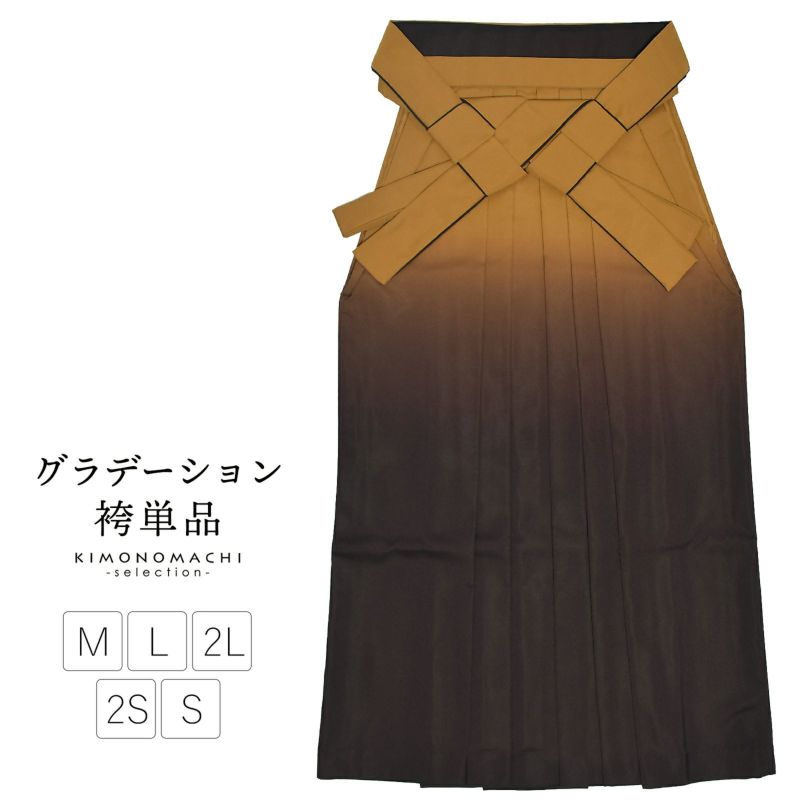 袴 単品 「金茶×滅紫 ぼかし」 卒業式 袴 レディース 行燈袴 SS/2S・S・M・L・LL/2Lサイズ 女の子袴 女性用袴単品