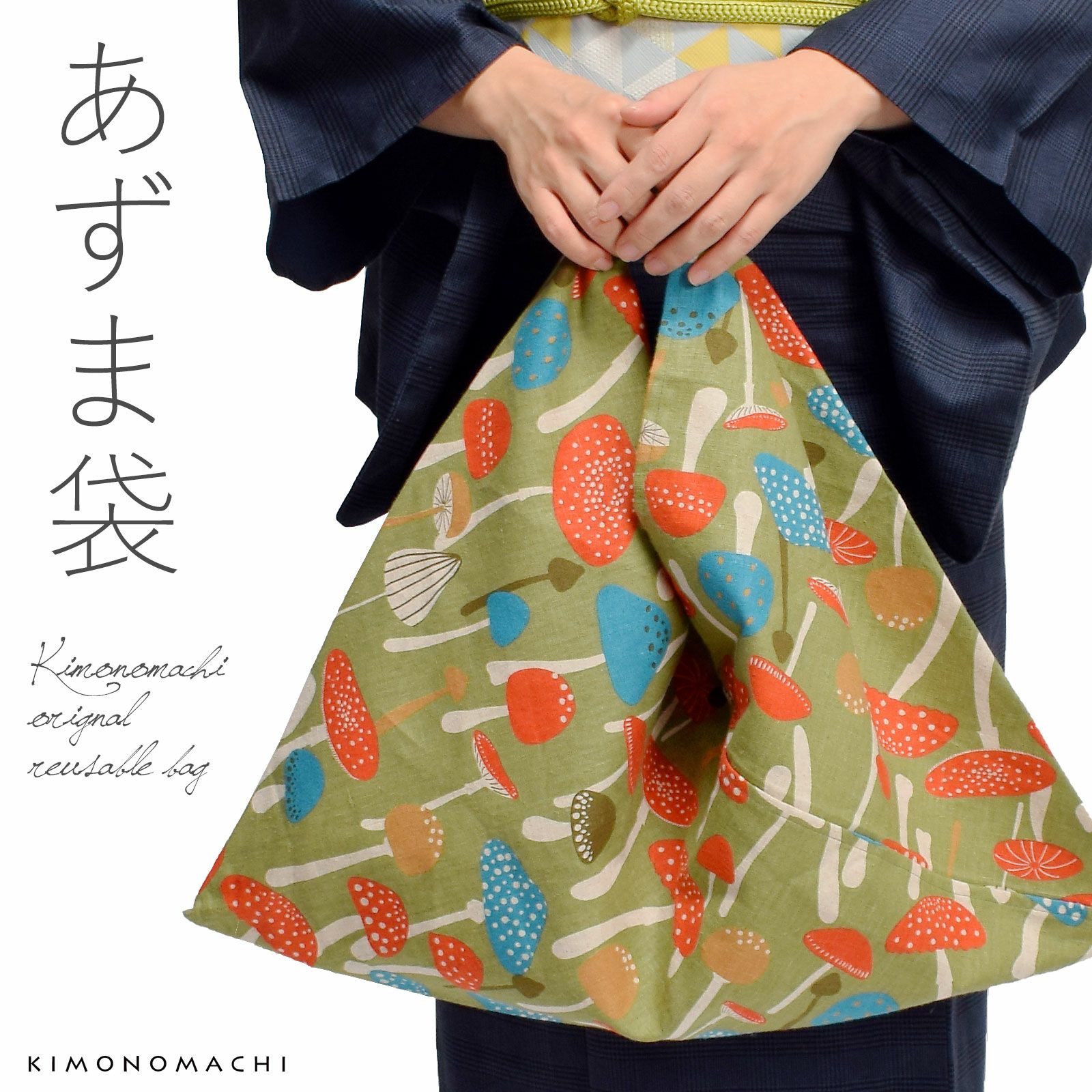 あずま袋 「キノコ」 あづま袋 東袋 エコバッグ 和雑貨