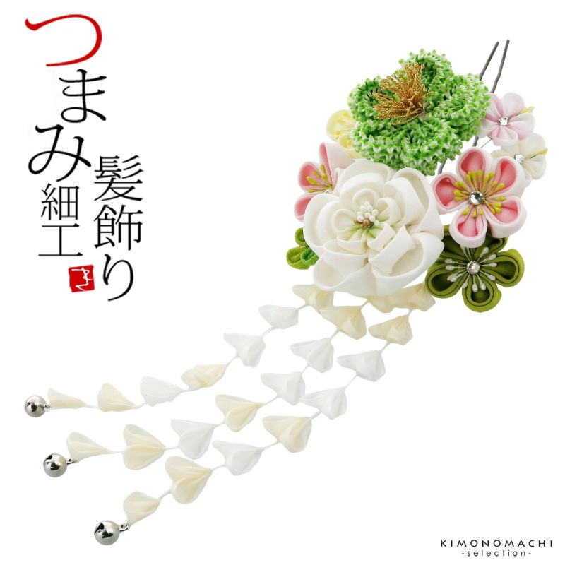 髪飾り 成人式 「つまみ細工かんざし　白×緑　絞り、つまみのお花、房下がり」 簪 振袖用髪飾り お花髪飾り 卒業式 結婚式 着物