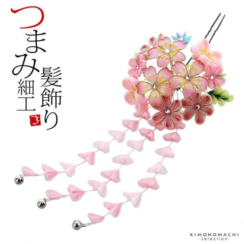 髪飾り 成人式 「つまみ細工かんざし　ピンク　桜とつまみ、房下がり」 簪 振袖用髪飾り お花髪飾り 卒業式 結婚式 着物