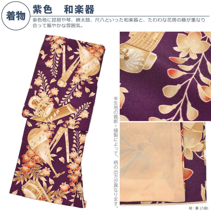 洗える着物 単品 「紫色 和楽器」 KIMONOMACHI オリジナル 洗える着物 単品 「紫色 和楽器」 KIMONOMACHI オリジナル
