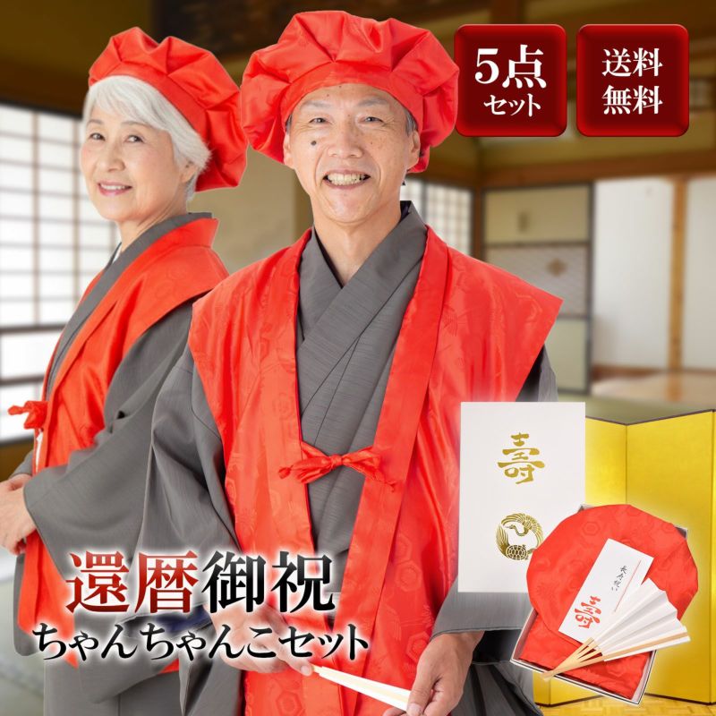 【還暦祝い】 赤　長寿祝い ちゃんちゃんこセット お祝いセット ちゃんちゃんこと大黒頭巾と末広にお祝いの栞と化粧箱の5点セット【送料無料】