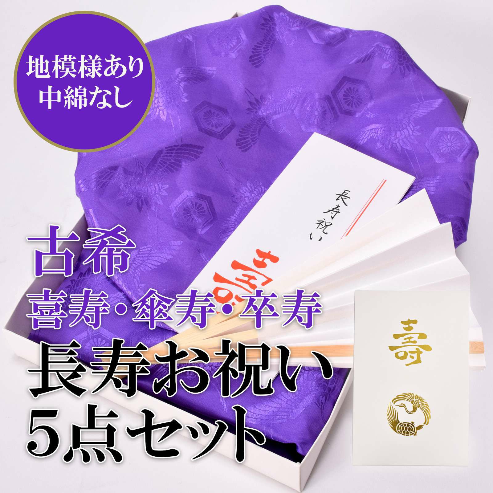 【古稀・喜寿・傘寿・卒寿】長寿のお祝いに 紫のちゃんちゃんこと