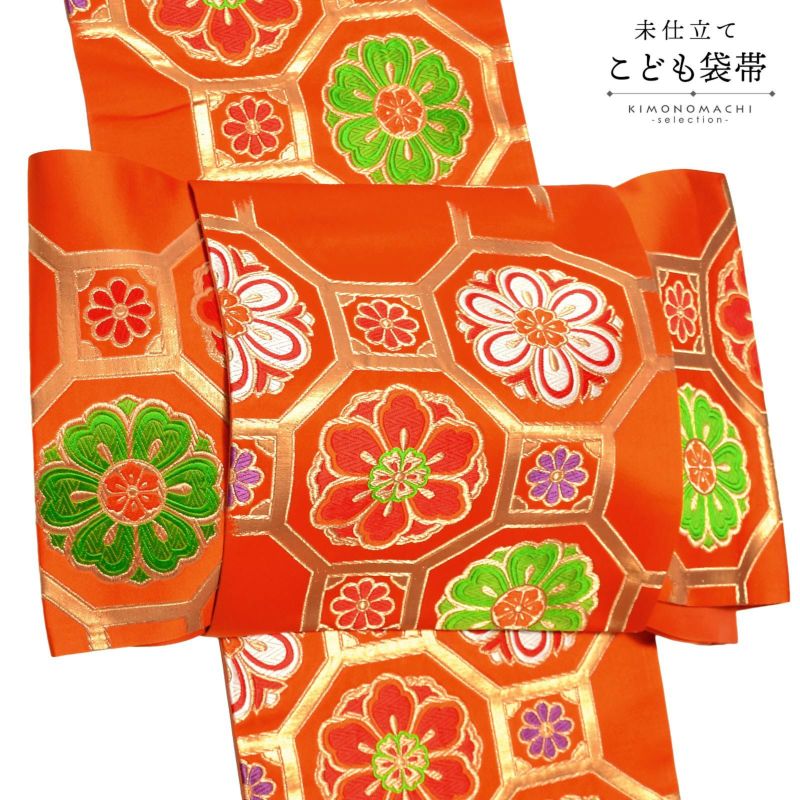 七五三 帯 7歳用 正絹袋帯 「朱色　蜀江文、華文」 未仕立て 西陣特選 袋帯 正絹 全通柄 七歳用 女の子 子供 帯 七歳お祝い着として四つ身着物に合わせて 和装